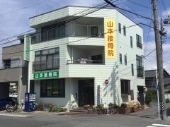 山本接骨院