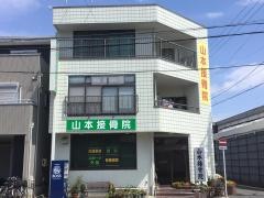 山本接骨院