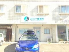 みなと接骨院
