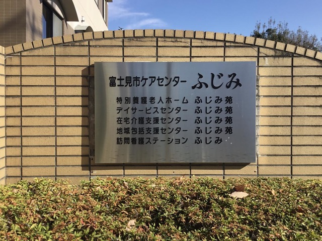 ふじみ苑