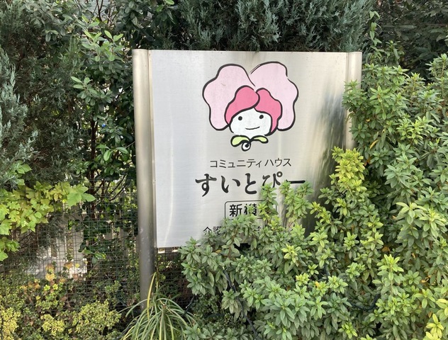 コミュニティハウスすいとぴー新横浜