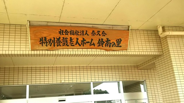 鈴南の里