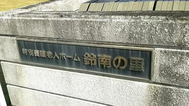 鈴南の里 看板
