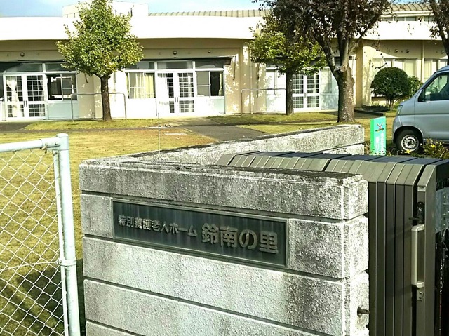 鈴南の里