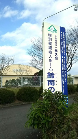 鈴南の里 看板
