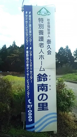 鈴南の里 看板