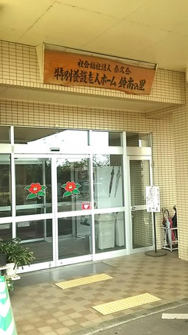 鈴南の里 施設外観