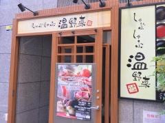 しゃぶしゃぶ温野菜　六本木店