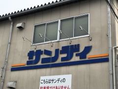 サンディ　西京極七条店