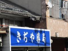 きぢや薬局