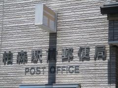 柏森駅前郵便局