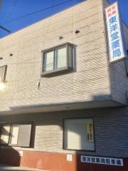 東洋堂薬局