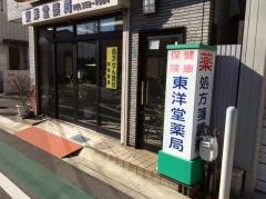 東洋堂薬局