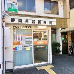 静岡井宮郵便局