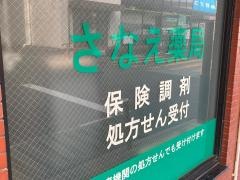 さなえ薬局すずらん店