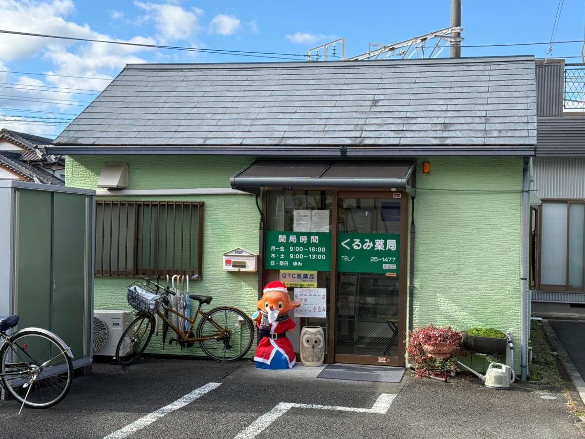くるみ薬局