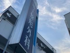 池上整形外科