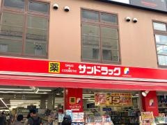 サンドラッグ　住道店
