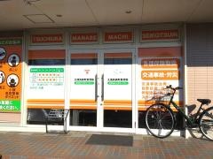 土浦真鍋町整骨院
