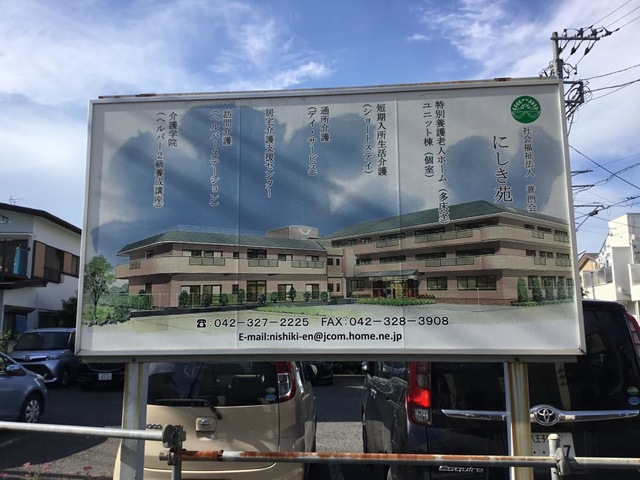特別養護老人ホーム　にしき苑