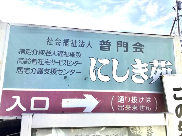 特別養護老人ホーム　にしき苑