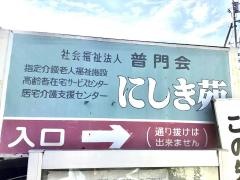 特別養護老人ホーム　にしき苑