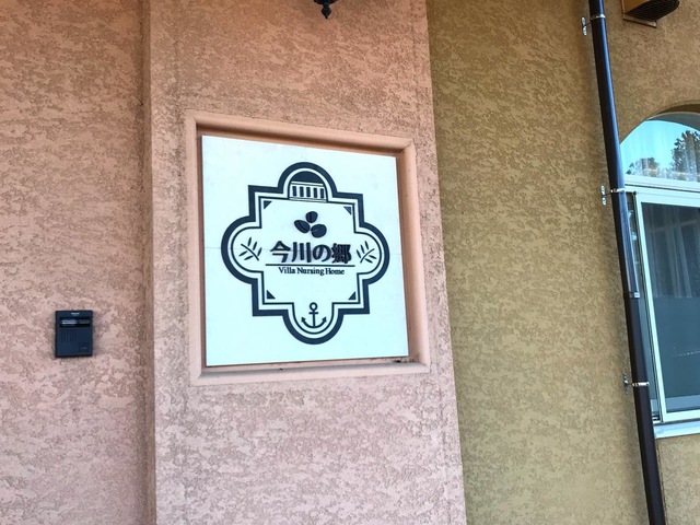 特別養護老人ホーム　今川の郷 看板