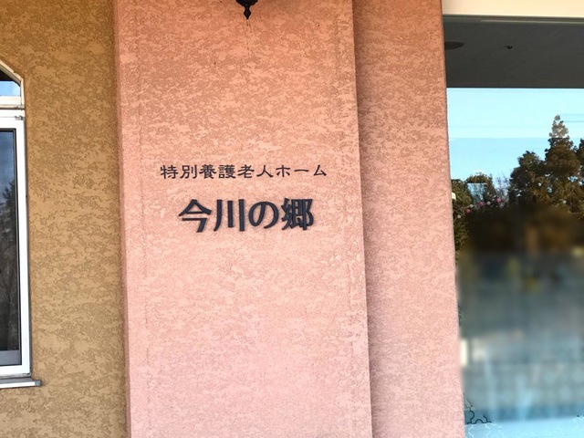 特別養護老人ホーム　今川の郷 看板