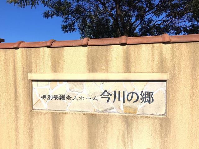 特別養護老人ホーム　今川の郷 看板