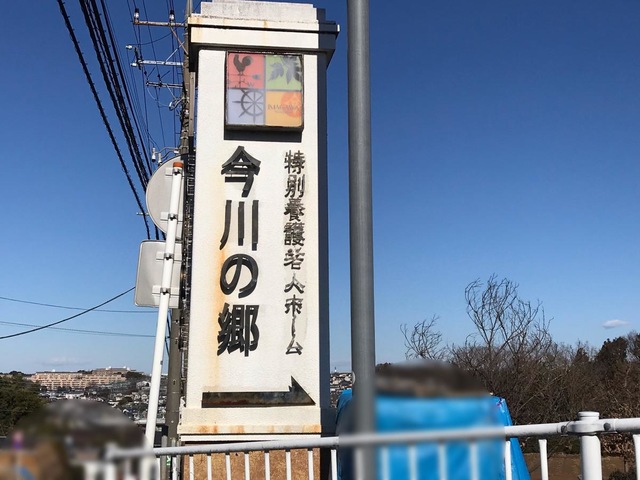 特別養護老人ホーム　今川の郷 看板