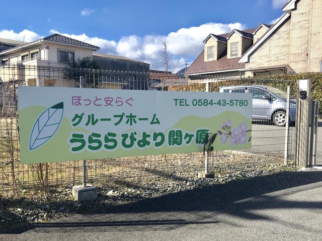 グループホームうららびより関ヶ原