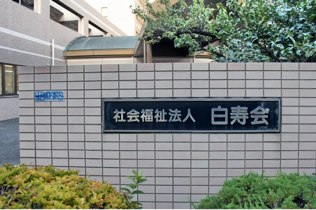 特別養護老人ホーム　白寿苑 看板