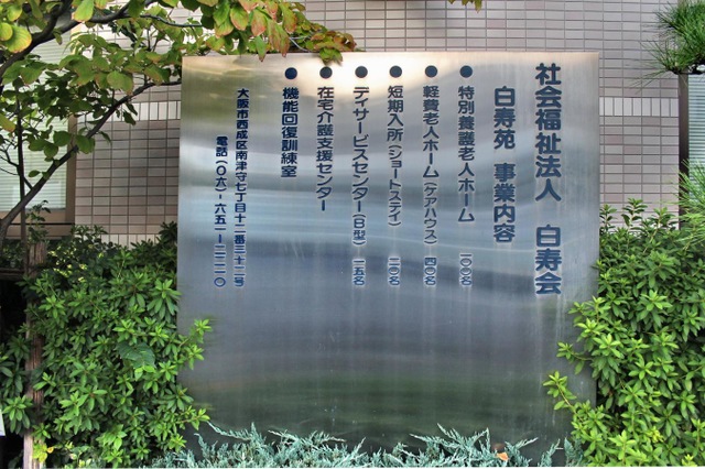 特別養護老人ホーム　白寿苑 設備