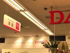ザ・ダイソー　マルエツ西谷店