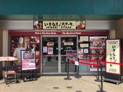 いきなりステーキ　京王高幡ＳＣ店