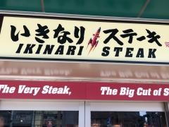 いきなりステーキ　京王高幡ＳＣ店