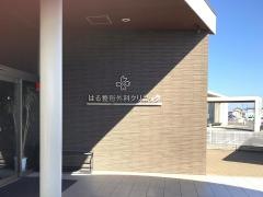 はる整形外科クリニ ック