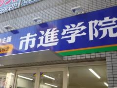 市進学院大島教室