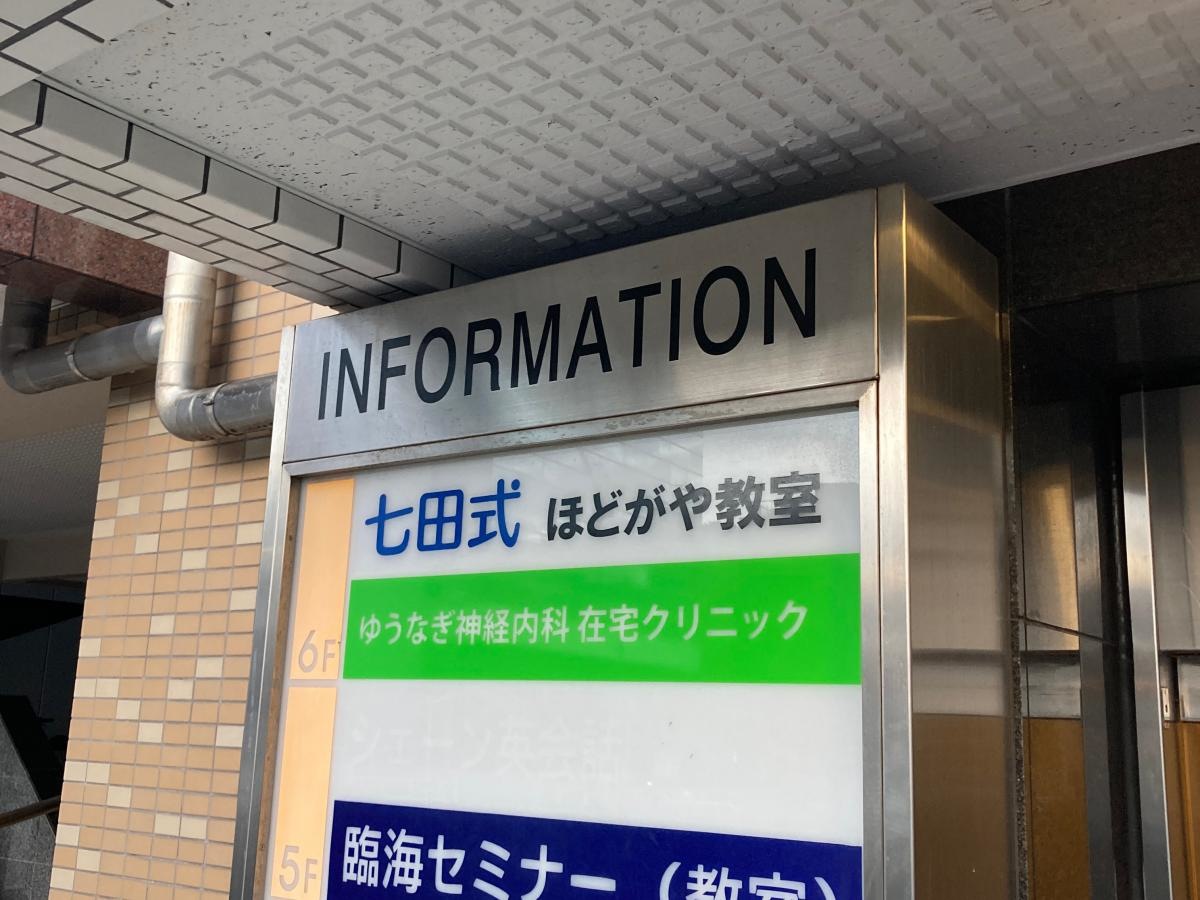 七田式　ほどがや教室の施設外観です。
