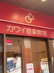 学研　カワイミュージックスクール　千葉教室