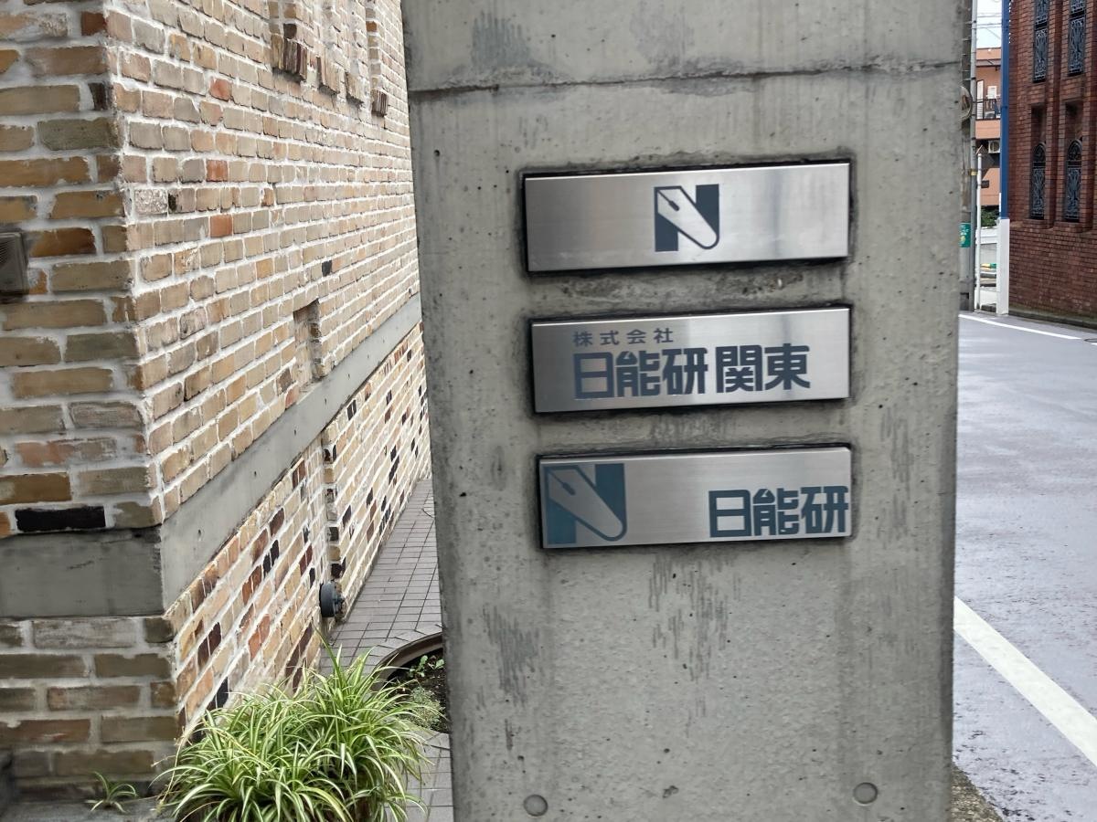 日能研　日吉校の施設外観です。