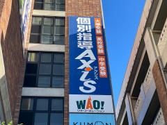 個別指導Ａｘｉｓ　豊田浄水校