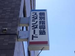 個別指導塾スタンダード　西日暮里教室