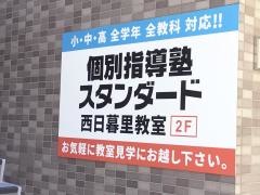 個別指導塾スタンダード　西日暮里教室