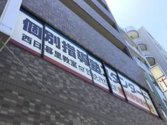 個別指導塾スタンダード　西日暮里教室