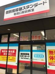 個別指導塾スタンダード　竜田口駅前教室
