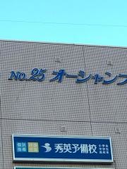 秀英予備校　赤池校
