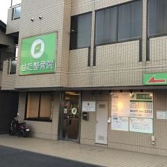 せた整骨院