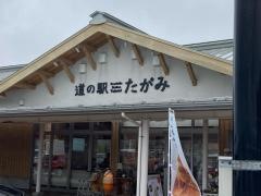 道の駅　たがみ