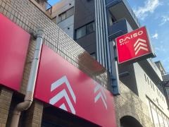 ダイソー　新丸子店